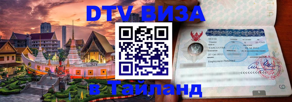 Стоимость и условия DTV визы — оформление в Таиланд под ключ - Варшава 
