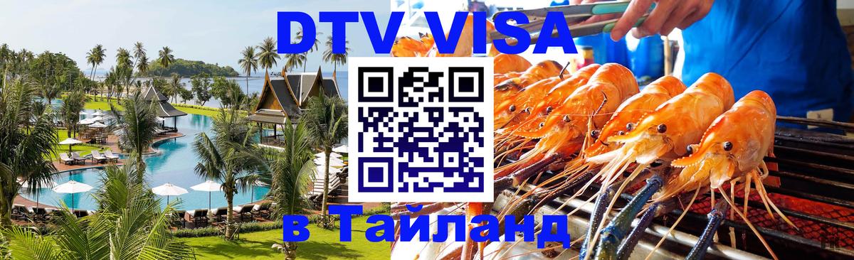 DTV Visa Thailand — прайс и условия, виза без дополнительных документов - 21.11.2025 