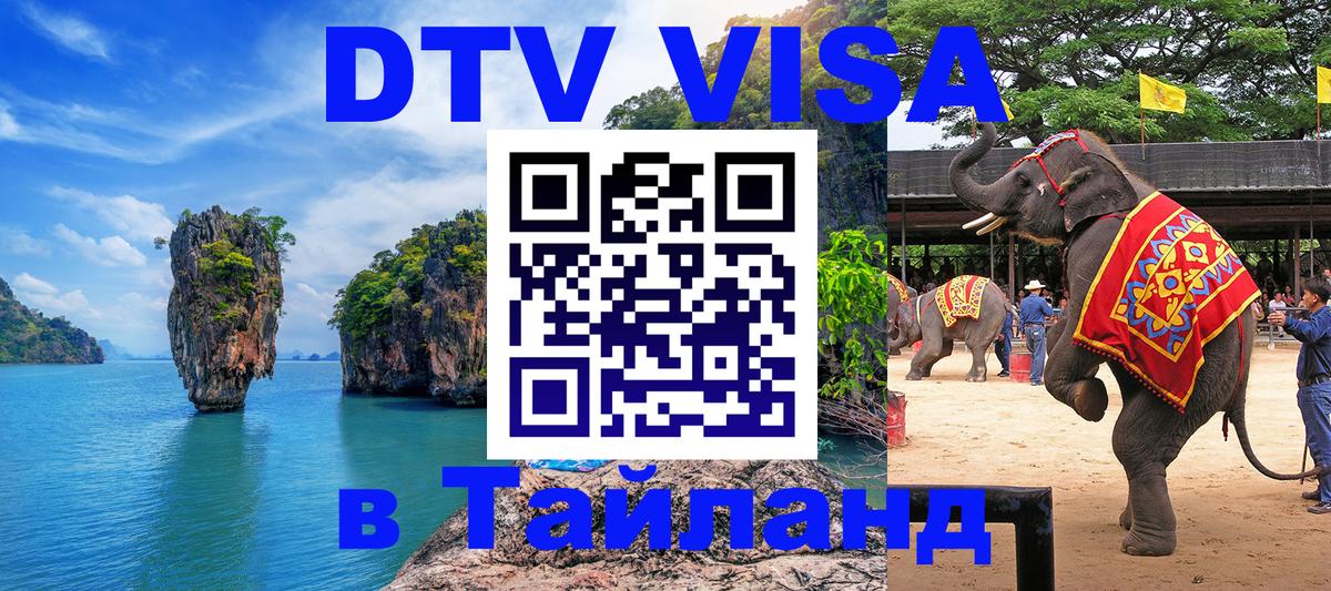 Оформить DTV визу в Тайланд Варшава 